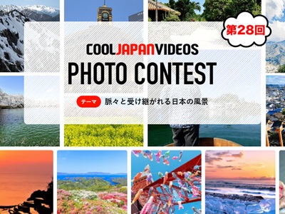 第28回 COOL JAPAN VIDEOS フォトコンテスト -脈々と受け継がれる日本の風景-