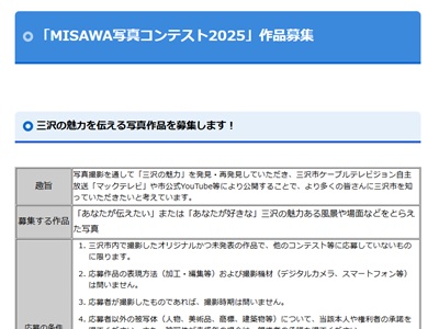 MISAWA 写真コンテスト2025