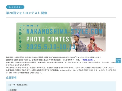 第20回 NAKANOSHIMA-STYLE.COM フォトコンテスト
