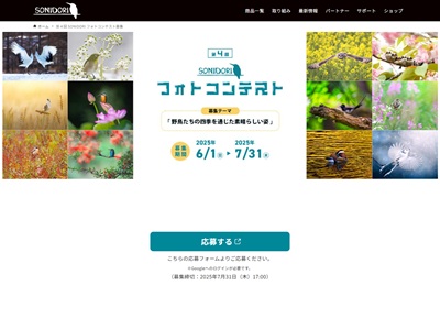 第４回 SONIDORIフォトコンテスト