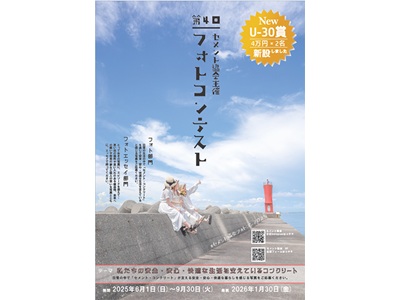 第4回セメン協会主催　フォトコンテスト