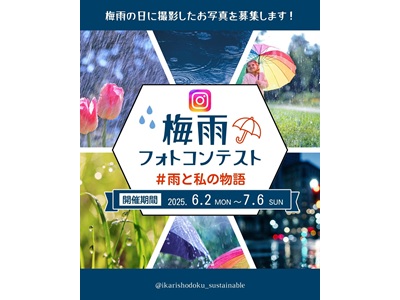 Instagram梅雨フォトコンテスト#雨と私の物語