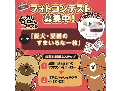 台わんにゃんフェス2025　フォトコンテスト
