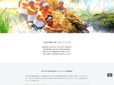 第17回　全国水源の里フォトコンテスト