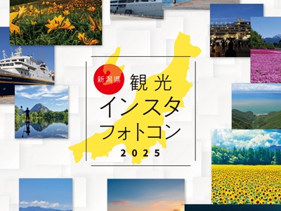 新潟県観光インスタフォトコン2025