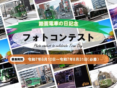 路面電車の日記念フォトコンテスト