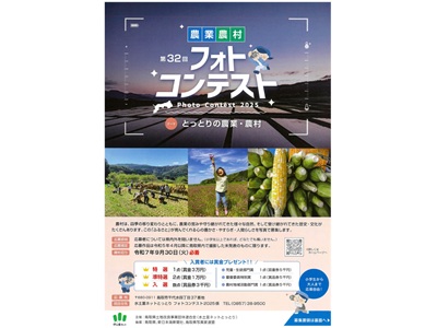 第３２回　農業・農村フォトコンテスト２０２５