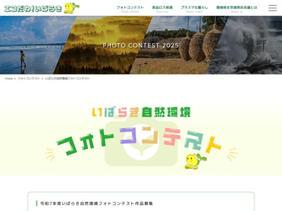 いばらき自然環境フォトコンテスト