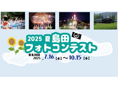 2025 夏　島田フォトコンテスト