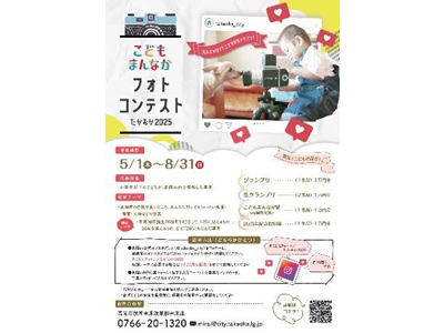 こどもまんなかフォトコンテストたかおか2025