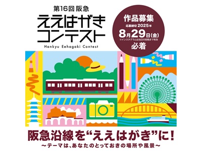 第1６回阪急ええはがきコンテスト