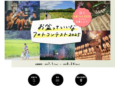 お盆っていいなフォトコンテスト2025