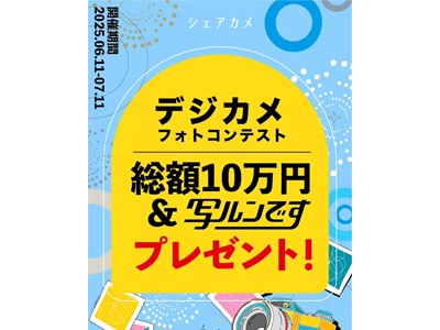 シェアカメフォトコンテスト デジカメ