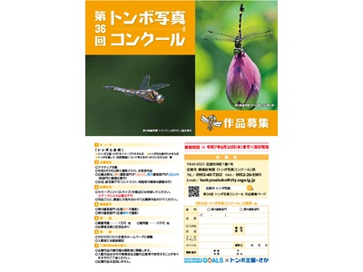 第３６回トンボ写真コンクール