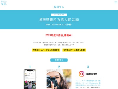 愛媛県観光写真大賞 2025