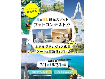 瀬戸内ファインダー　夏の推し観光フォトコンテスト