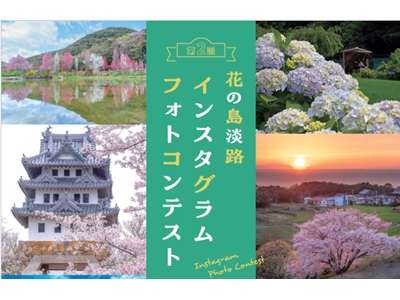 第2回「花の島淡路インスタグラムフォトコンテスト」