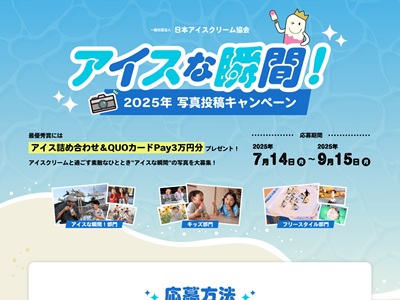 アイスな瞬間！写真投稿CP