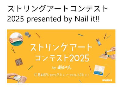 第３回「ストリングアートコンテスト2025 by Nail it!!」