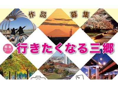 第29回三郷市観光写真コンテスト