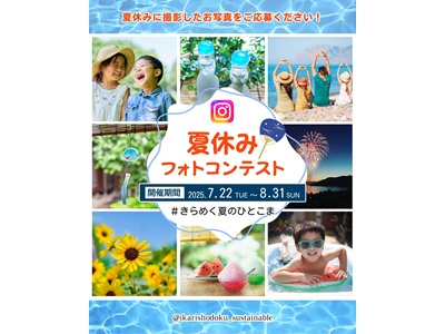 夏休みフォトコンテスト#きらめく夏のひとこま