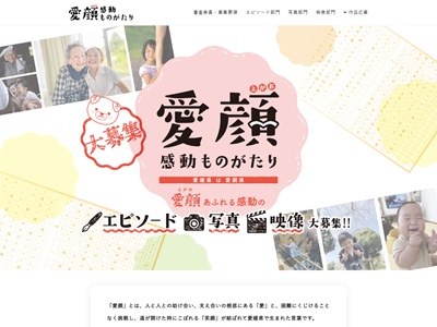 「愛顔（えがお）あふれる感動の写真」募集中！