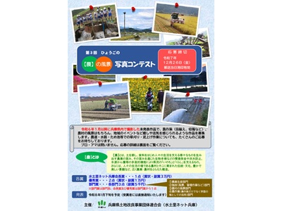 第３回ひょうごの【農】の風景 写真コンテスト