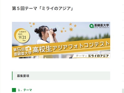 第5回亜細亜大学高校生アジアフォトコンテスト