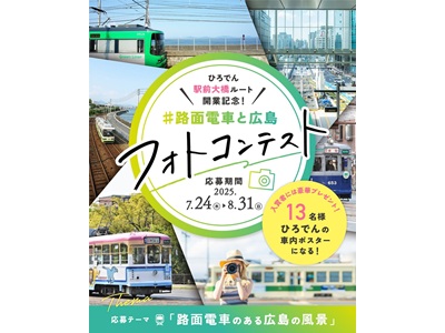 ひろでん駅前大橋ルート開業記念! #路面電車と広島 フォトコンテスト