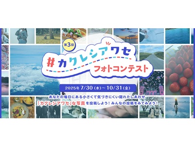 第3回カクレシアワセ フォトコンテスト