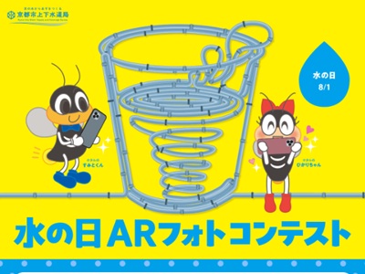 水の日ARフォトコンテスト