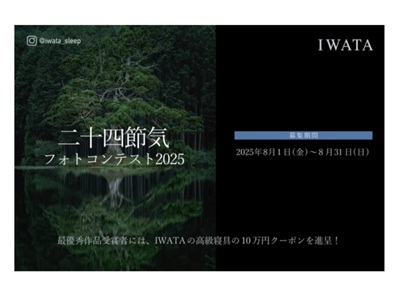 IWATA 二十四節気フォトコンテスト