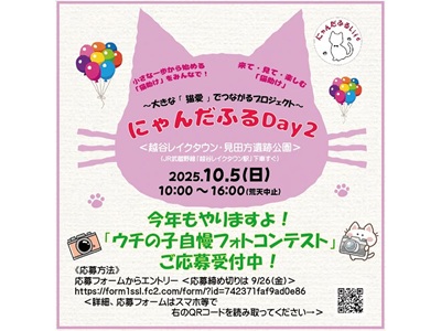 にゃんだふるDay2『ウチの子自慢フォトコンテスト』
