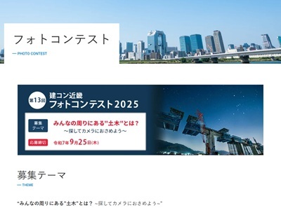 第13回建コン近畿フォトコンテスト2025