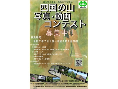 四国の山 写真・動画コンテスト～森を切り撮る。未来につなげる～