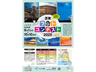 苫東フォトコンテスト2025