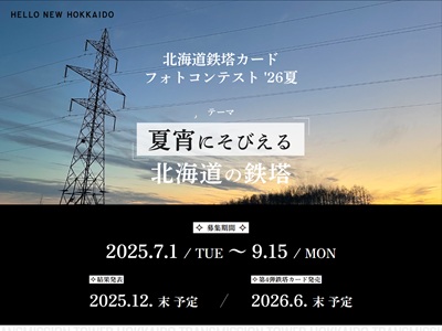 北海道鉄塔カードフォトコンテスト26夏