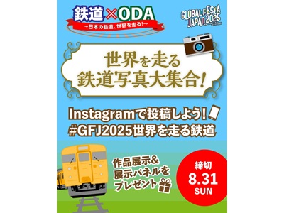 世界を走る鉄道写真大集合！ ～グローバルフェスタJAPAN2025特別企画～