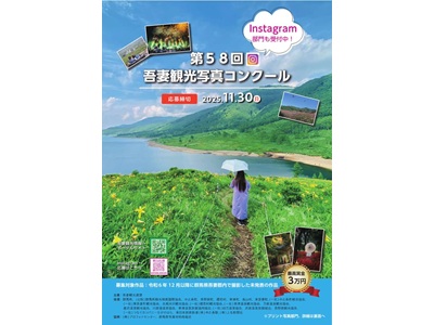第５８回吾妻観光写真コンクール