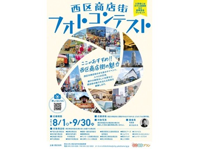 西区商店街フォトコンテスト