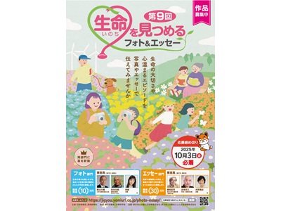 第９回生命（いのち）を見つめるフォト＆エッセー