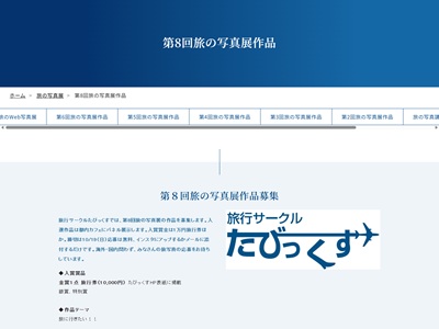 第8回旅行サークルたびっくす旅の写真展