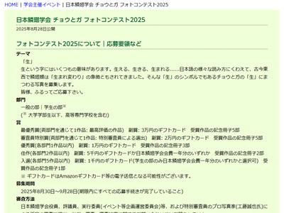 日本鱗翅学会 チョウとガ フォトコンテスト2025