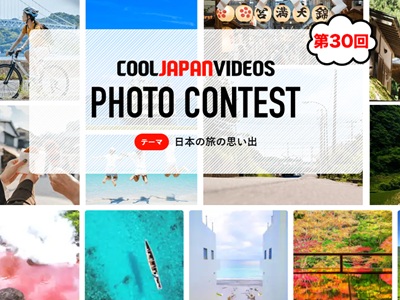 第30回 COOL JAPAN VIDEOS フォトコンテスト -日本の旅の思い出-