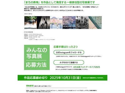 大丸有フォトアーカイブ みんなの写真展