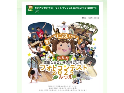 あいさにおいでよ！御杖村！フォトコンテスト２０２５inみつえ