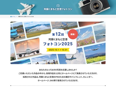 第12回阿蘇くまもと空港フォトコン2025