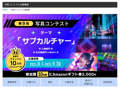 写真AC「サブカルチャー」写真コンテスト