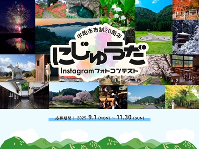 にじゅうだInstagramフォトコンテスト
