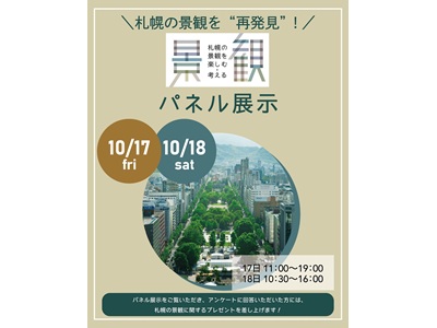 「札幌の景観を楽しむ・考える」札幌景観フォトコンテスト